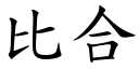 比合 (楷体矢量字库)