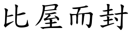 比屋而封 (楷体矢量字库)