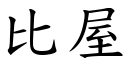 比屋 (楷体矢量字库)