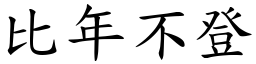 比年不登 (楷體矢量字庫)