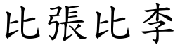 比张比李 (楷体矢量字库)