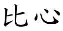 比心 (楷体矢量字库)