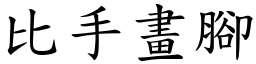 比手画脚 (楷体矢量字库)