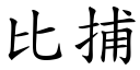 比捕 (楷體矢量字庫)