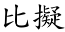 比擬 (楷體矢量字庫)