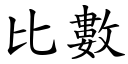 比数 (楷体矢量字库)