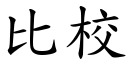 比校 (楷體矢量字庫)