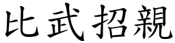 比武招亲 (楷体矢量字库)