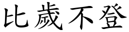 比歲不登 (楷體矢量字庫)