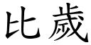 比岁 (楷体矢量字库)