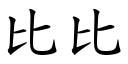 比比 (楷体矢量字库)