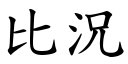 比况 (楷体矢量字库)