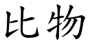 比物 (楷体矢量字库)