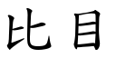 比目 (楷體矢量字庫)