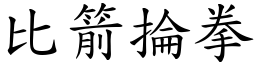 比箭抡拳 (楷体矢量字库)