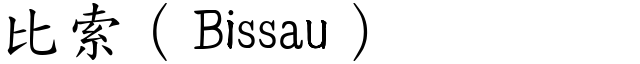 比索（Bissau） (楷體矢量字庫)