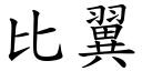 比翼 (楷体矢量字库)