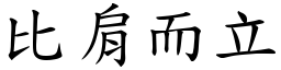 比肩而立 (楷體矢量字庫)