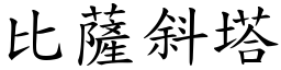 比薩斜塔 (楷體矢量字庫)