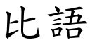 比語 (楷體矢量字庫)