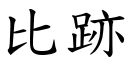 比跡 (楷體矢量字庫)