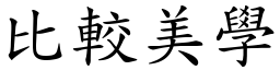 比较美学 (楷体矢量字库)