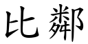 比邻 (楷体矢量字库)