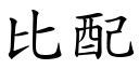 比配 (楷體矢量字庫)