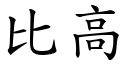 比高 (楷体矢量字库)