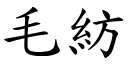 毛紡 (楷體矢量字庫)