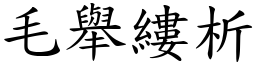 毛举缕析 (楷体矢量字库)