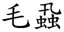 毛蝨 (楷體矢量字庫)