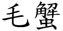 毛蟹 (楷体矢量字库)