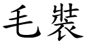 毛裝 (楷體矢量字庫)