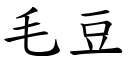 毛豆 (楷體矢量字庫)