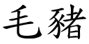 毛猪 (楷体矢量字库)