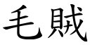 毛賊 (楷體矢量字庫)