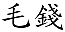 毛钱 (楷体矢量字库)