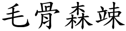 毛骨森竦 (楷体矢量字库)