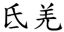 氐羌 (楷體矢量字庫)