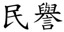 民誉 (楷体矢量字库)