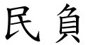 民負 (楷體矢量字庫)