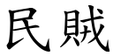 民贼 (楷体矢量字库)