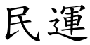 民运 (楷体矢量字库)