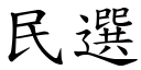 民選 (楷體矢量字庫)