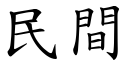 民間 (楷體矢量字庫)