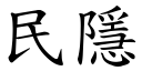 民隱 (楷体矢量字库)