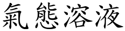 气態溶液 (楷体矢量字库)