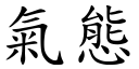 氣態 (楷體矢量字庫)