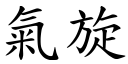 氣旋 (楷體矢量字庫)